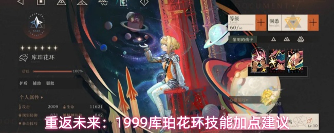 重返未来:1999库珀花环技能加点建议