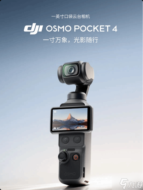2999元起!大疆发布Osmo Pocket 4 一英寸口袋云台相机