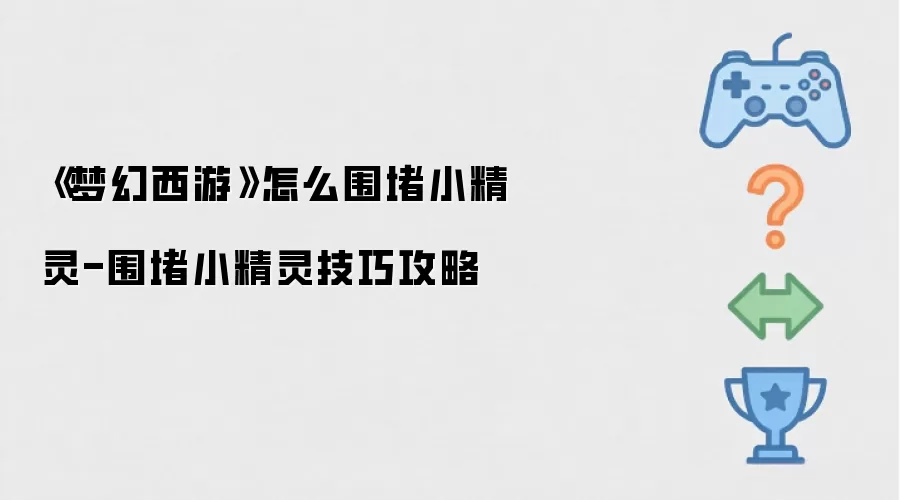 《梦幻西游》怎么围堵小精灵-围堵小精灵技巧攻略