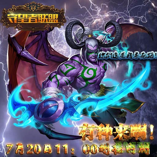 守望者联盟九游版 守望者联盟九游版