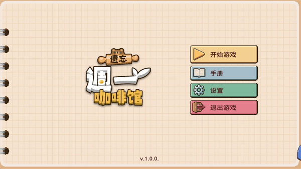 遗忘周一咖啡馆