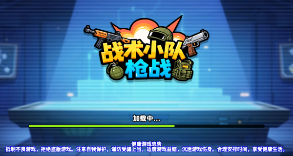 战术小队枪战