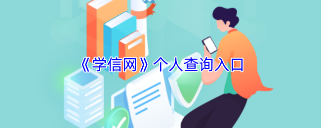 学信网个人查询入口-学信网学历查询官网入口
