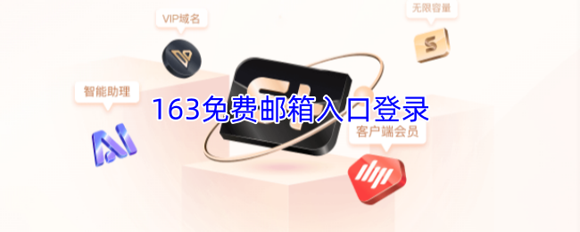 163免费邮箱登录入口-163邮箱官网登录入口