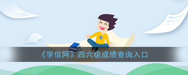 学信网四六级查询入口-学信网四六级成绩快速查