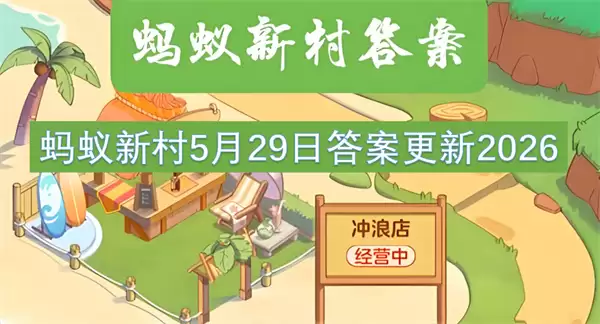 蚂蚁新村2026年5月29日最新答案公布