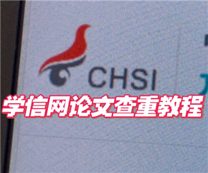 学信网免费查重官方入口-学信网查重全流程详解