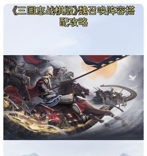 《三国志战棋版》最强阵容推荐(打造无敌阵容,征战三国!)-第3张图片- 《三国志战棋版》最强阵容推荐(打造无敌阵容,征战三国!)-第3张图片-