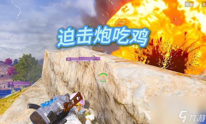 绝地求生中迫击炮的获取方式是什么？