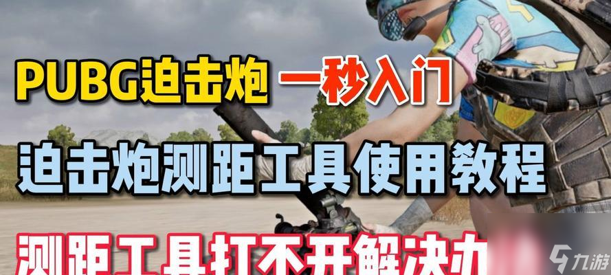 绝地求生中迫击炮的获取方式是什么？