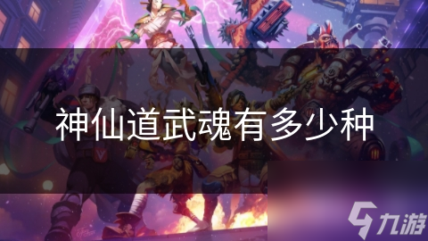 神仙道武魂有多少种