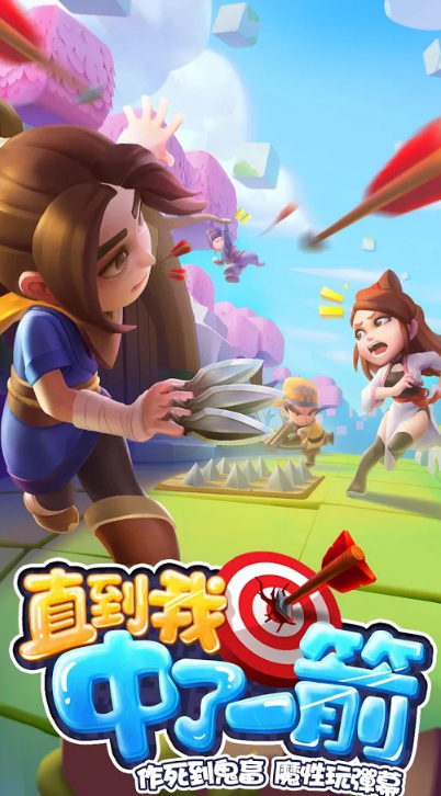 直到我中了一箭 1