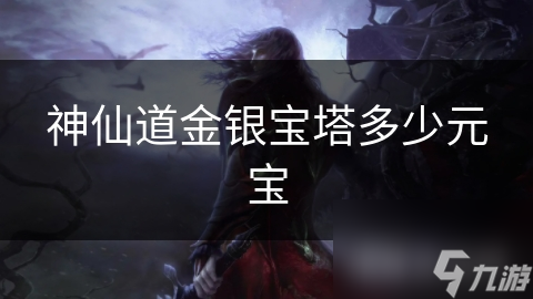 神仙道金银宝塔多少元宝