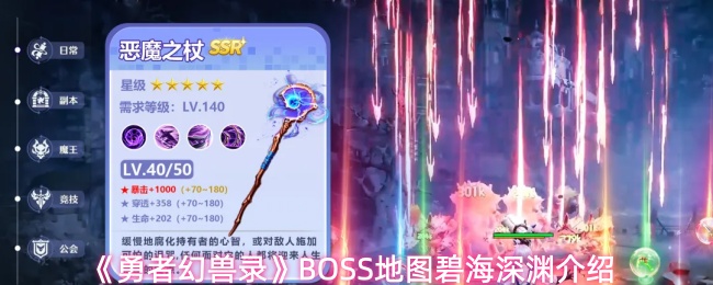 《勇者幻兽录》BOSS地图碧海深渊介绍