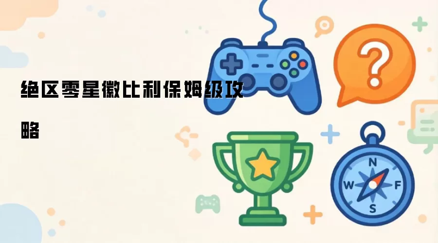 绝区零星徽比利保姆级攻略