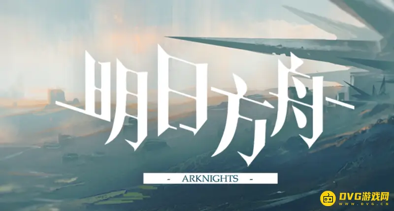 《明日方舟》蛮鳞行动BGM介绍