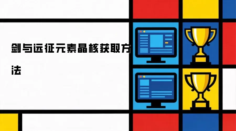 剑与远征元素晶核获取方法
