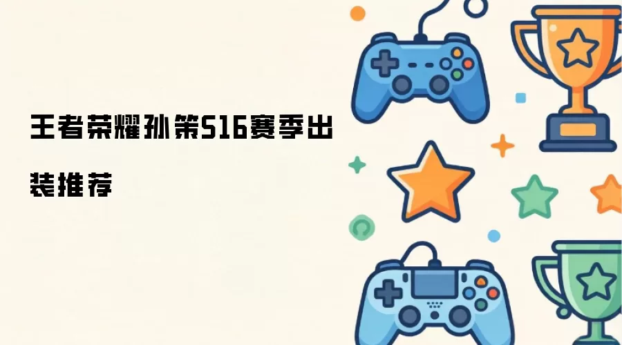 王者荣耀孙策S16赛季出装推荐