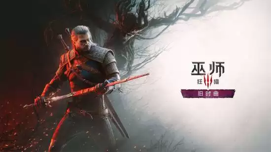 巫师3 DLC幕后揭秘：开发团队规模超越原版 外包比例惊人