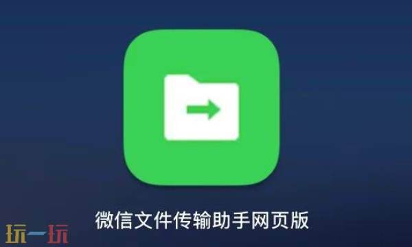 微信文件传输助手-网页版官网入口