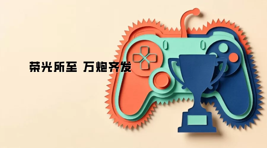 荣光所至 万炮齐发