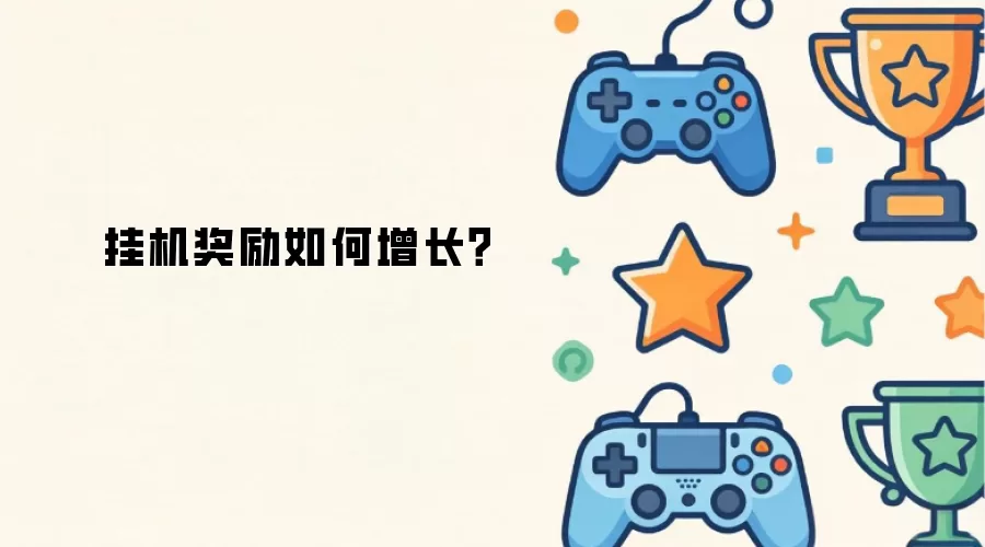 挂机奖励如何增长?