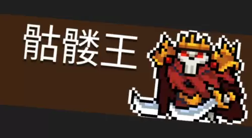元气骑士骷髅王