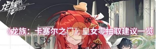 《虚空皇女技能加点攻略——打造最强战力！》（技能加点、装备选择与战术搭配，助你成为最强虚空皇女！）-第3张图片-