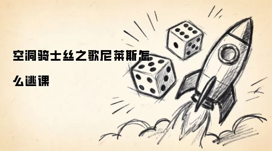 空洞骑士丝之歌尼莱斯怎么逃课