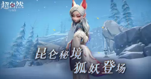 超自然行动组狐妖