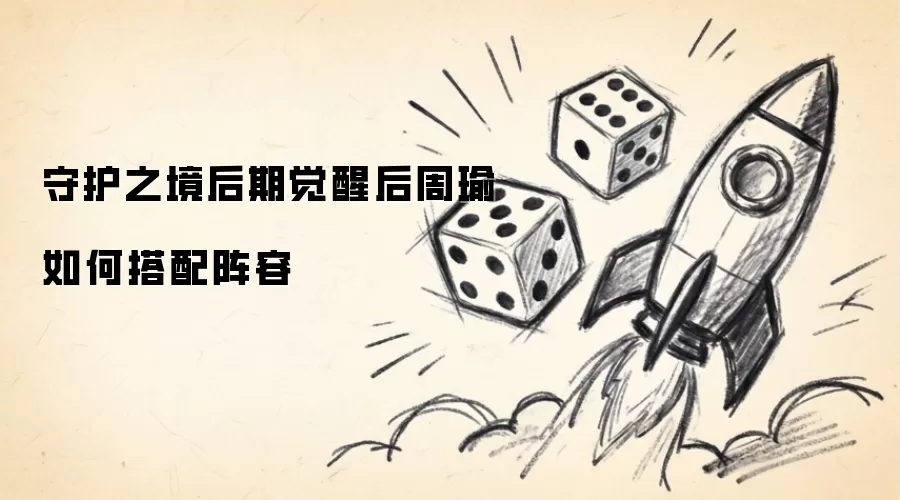 守护之境后期觉醒后周瑜如何搭配阵容