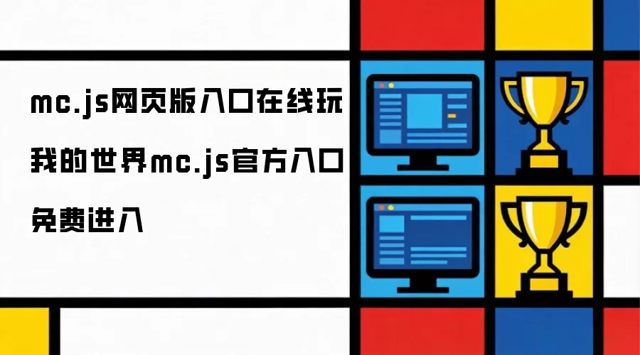 mc.js网页版入口在线玩 我的世界mc.js官方入口免费进入