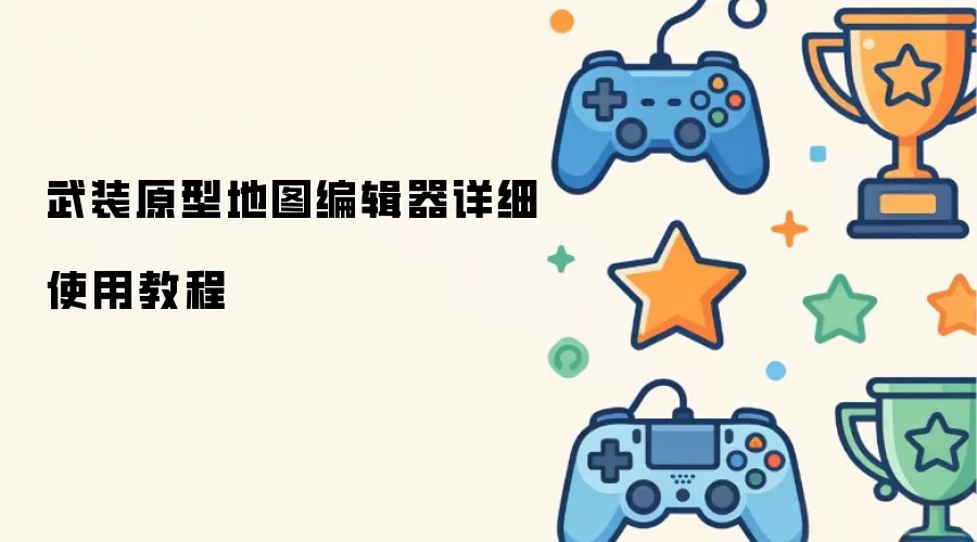 武装原型地图编辑器详细使用教程