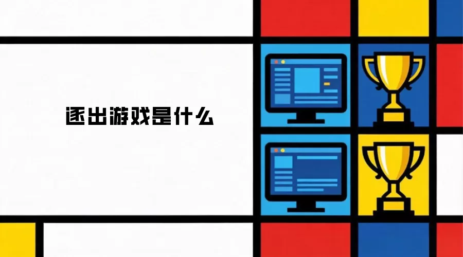 逐出游戏是什么