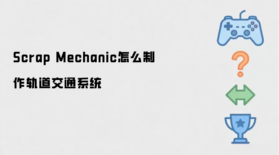 Scrap Mechanic怎么制作轨道交通系统