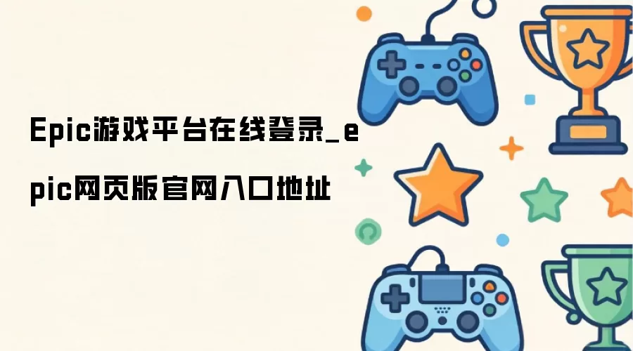 Epic游戏平台在线登录_epic网页版官网入口地址