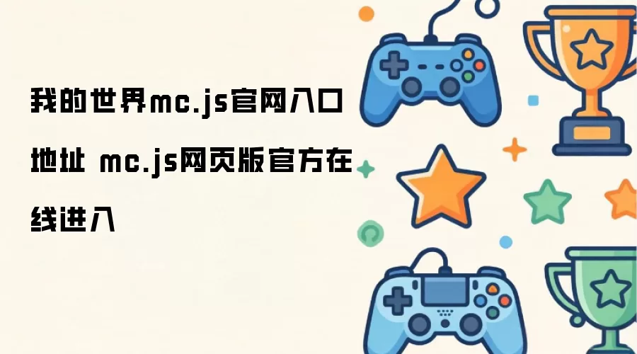 我的世界mc.js官网入口地址 mc.js网页版官方在线进入