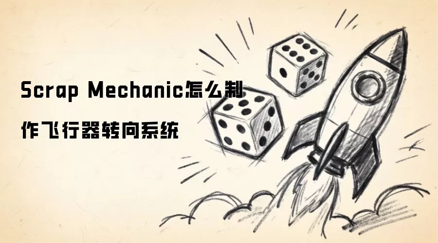 Scrap Mechanic怎么制作飞行器转向系统