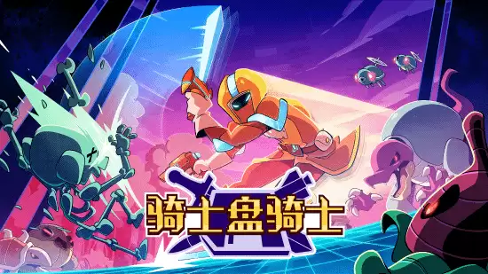 2D快节奏动作Roguelite游戏《骑士盘骑士》正式公布：免费试玩版现已上线