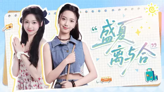 青春续章：盛夏重逢！完蛋IP新作《盛夏离与合》首曝