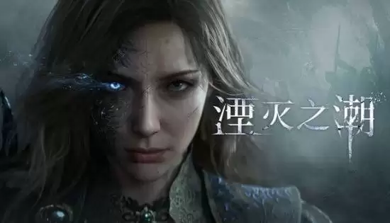 国产大作《湮灭之潮》全新截图公开：线下试玩即将开启