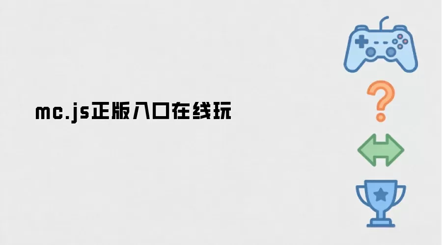 mc.js正版在线玩入口