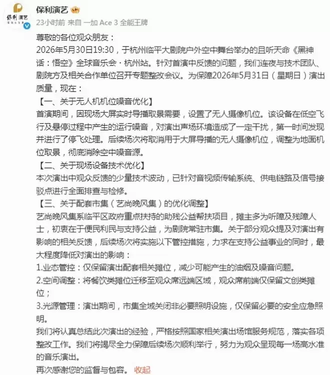 《黑神话》杭州音乐会被指体验糟糕 保利紧急道歉
