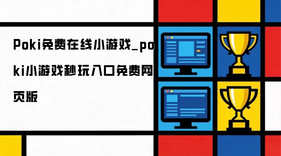 Poki免费在线小游戏_poki小游戏秒玩入口免费网页版