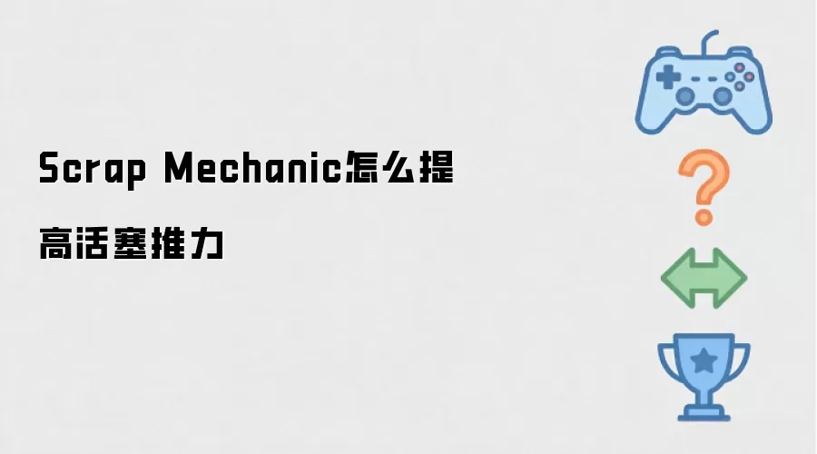 Scrap Mechanic怎么提高活塞推力