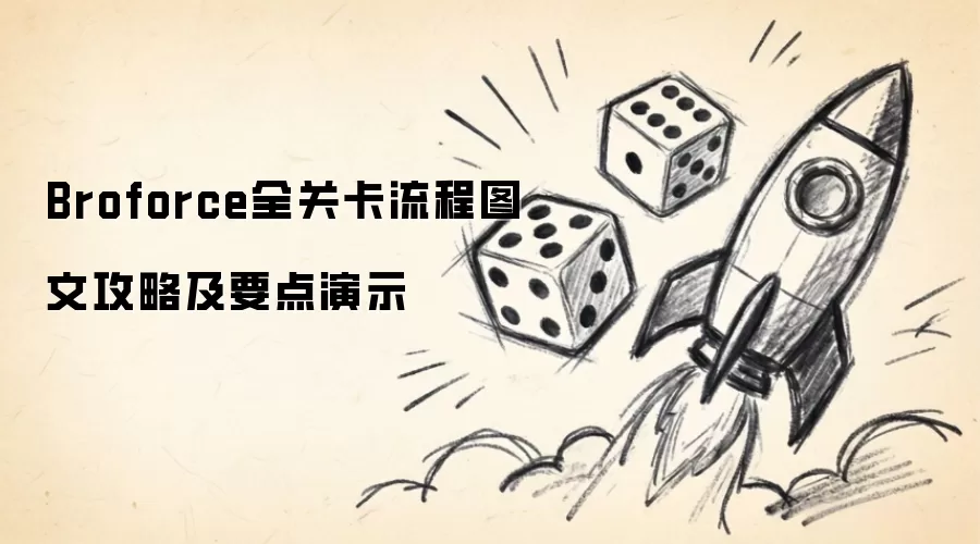 Broforce全关卡流程图文攻略及要点演示