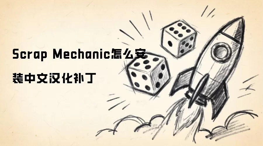 Scrap Mechanic怎么安装中文汉化补丁
