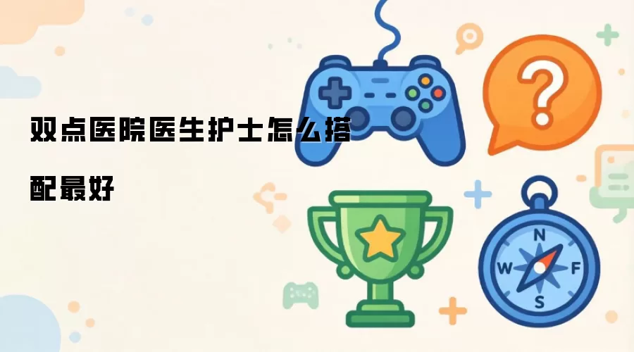 双点医院医生护士怎么搭配最好