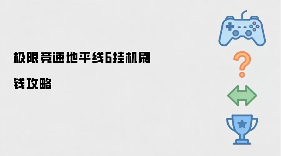 极限竞速地平线6挂机刷钱攻略