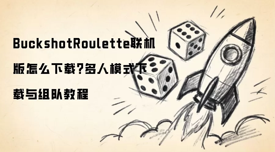 BuckshotRoulette联机版怎么下载?多人模式下载与组队教程